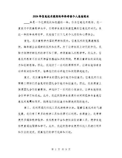 2024年信息技术教师的年终考核个人总结范本(三篇)