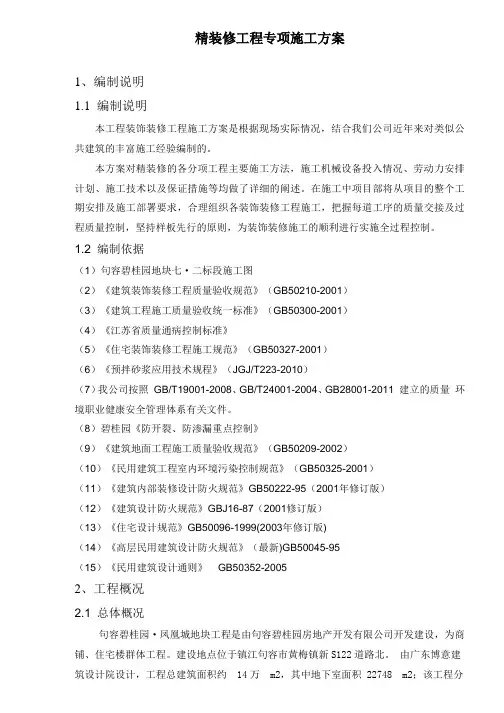 碧桂园精装修工程专项施工方案