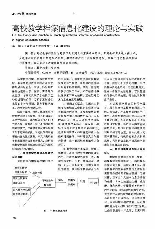 高校教学档案信息化建设的理论与实践