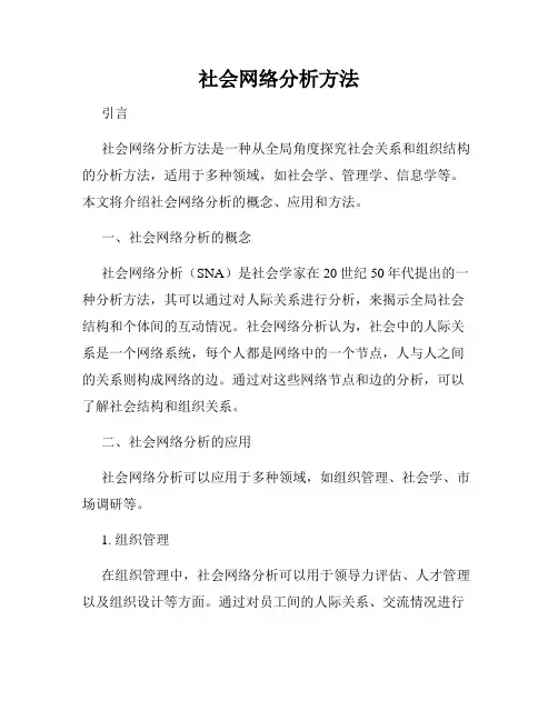 社会网络分析方法