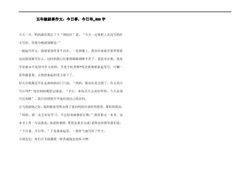 五年级叙事作文：今日事,今日毕_400字