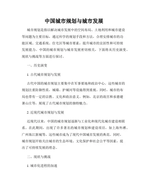 中国城市规划与城市发展