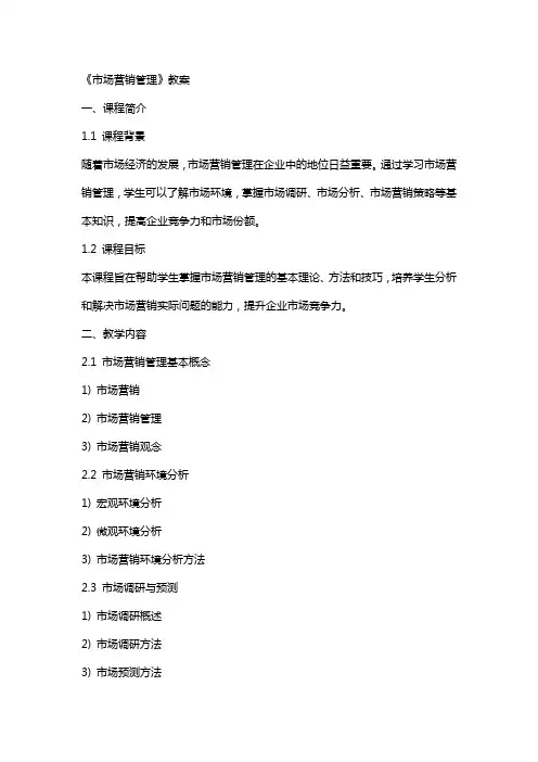 《市场营销管理》教案