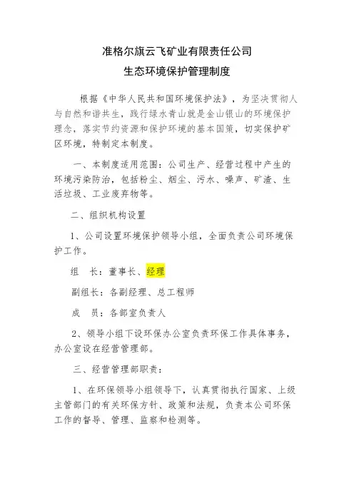 生态环境保护管理制度
