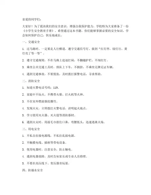 小学发的安全教育书籍