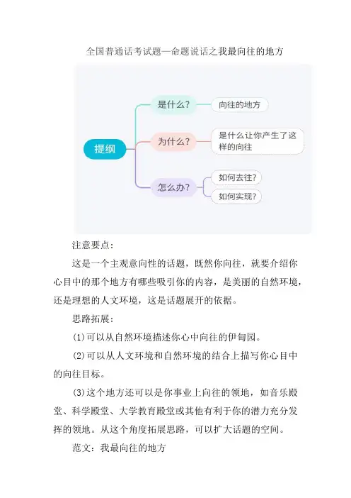 全国普通话测试—命题说话之我最向往的地方