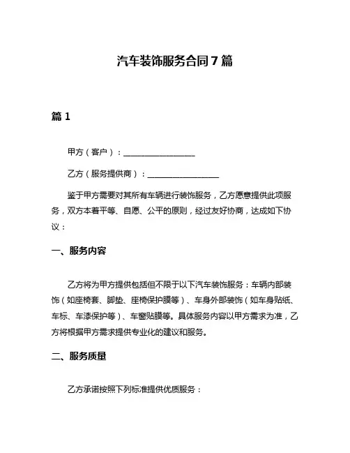 汽车装饰服务合同7篇