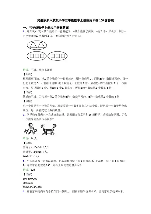 完整版新人教版小学三年级数学上册应用训练100含答案