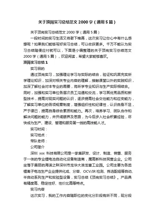 关于顶岗实习总结范文2000字（通用5篇）