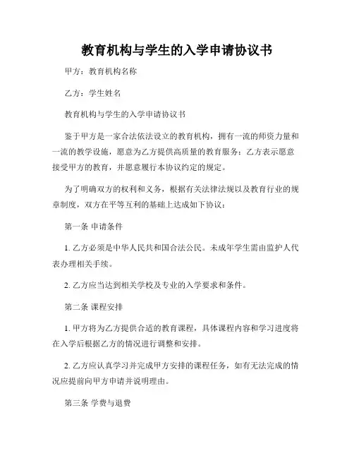 教育机构与学生的入学申请协议书