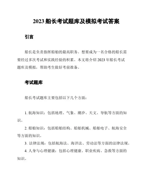 2023船长考试题库及模拟考试答案