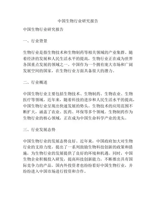 中国生物行业研究报告