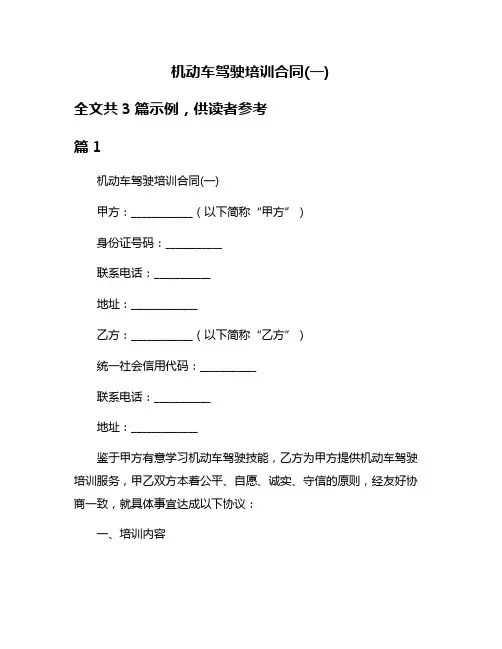 机动车驾驶培训合同(一)