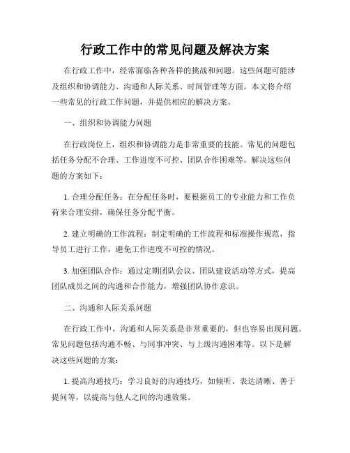 行政工作中的常见问题及解决方案