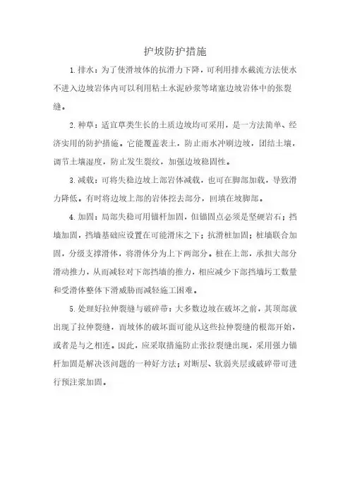 护坡防护措施