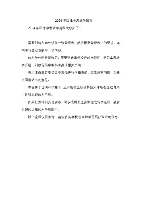 2024年回津中考转学流程