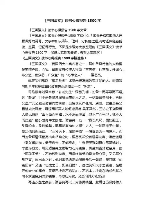《三国演义》读书心得报告1500字文章
