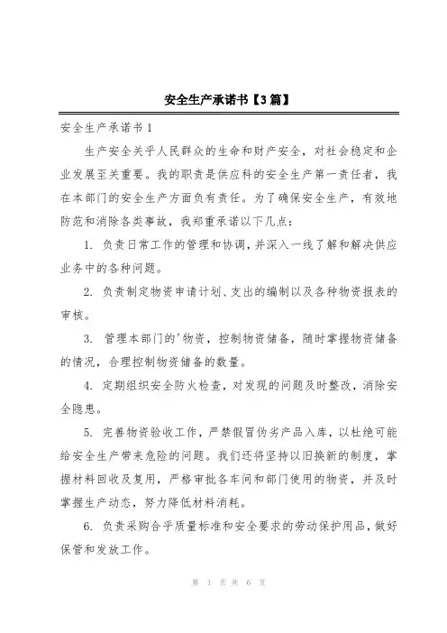 安全生产承诺书【3篇】