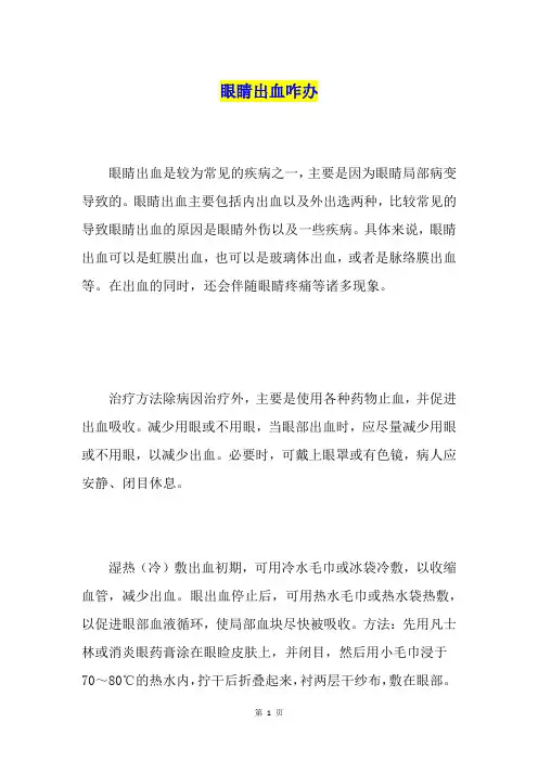 眼睛出血咋办