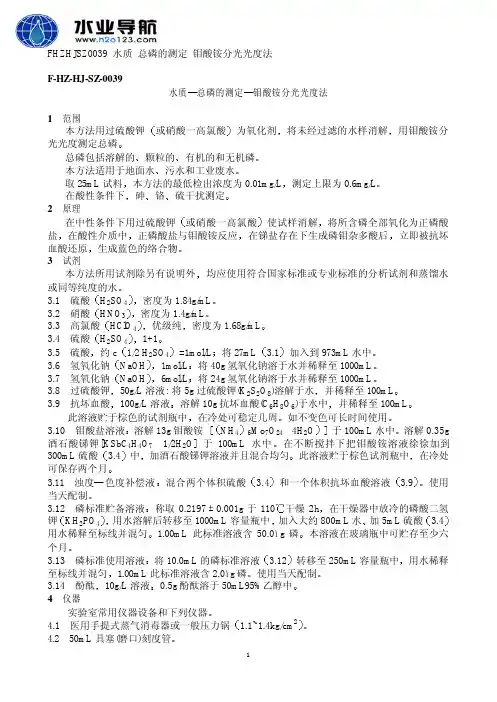 总磷 钼酸铵分光光度法