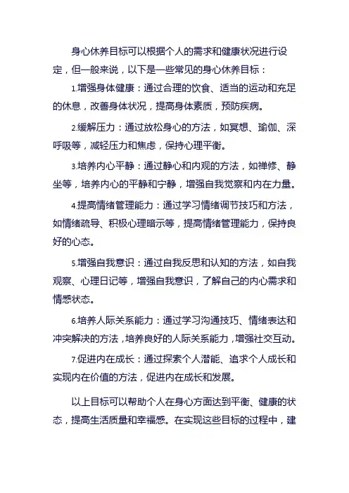 身心休养目标
