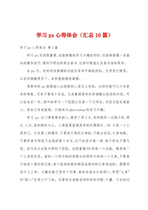 学习ps心得体会(汇总10篇)