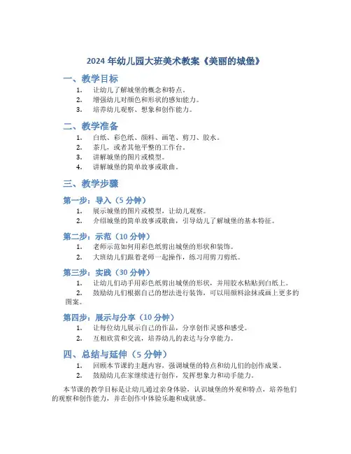 2024年幼儿园大班美术教案教案《美丽的城堡》