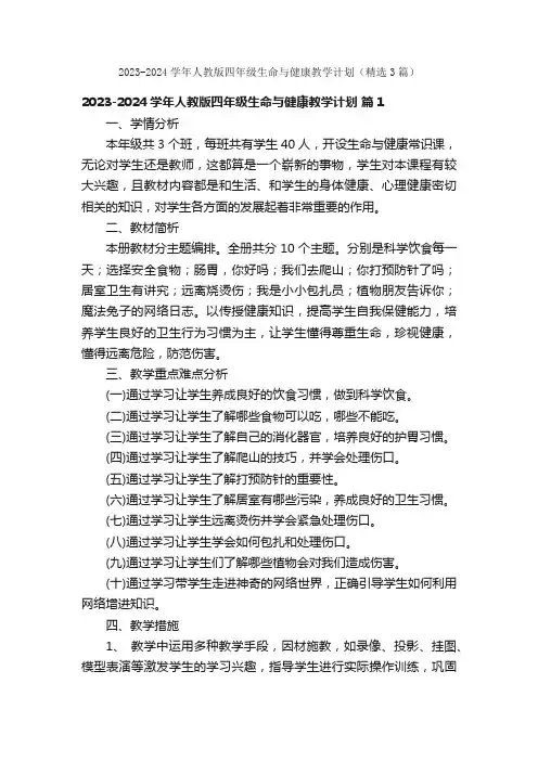 2023-2024学年人教版四年级生命与健康教学计划（精选3篇）