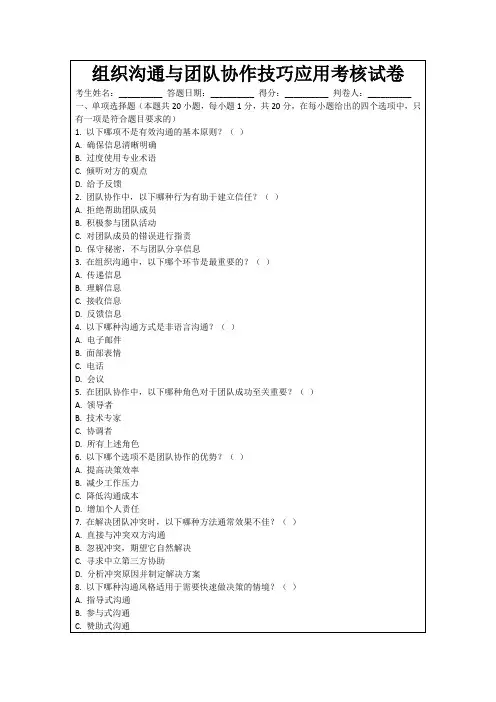 组织沟通与团队协作技巧应用考核试卷