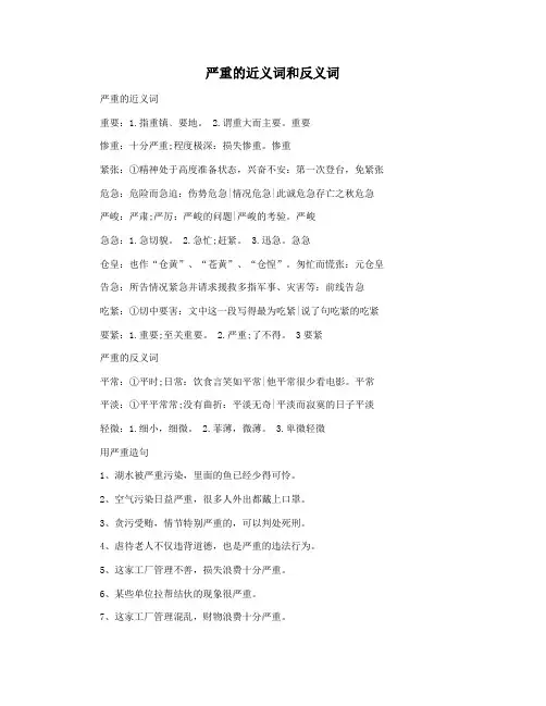 严重的近义词和反义词