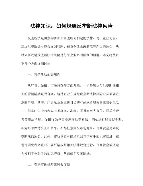 法律知识：如何规避反垄断法律风险