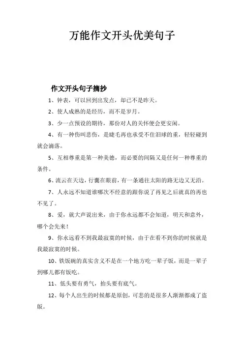 万能作文开头优美句子
