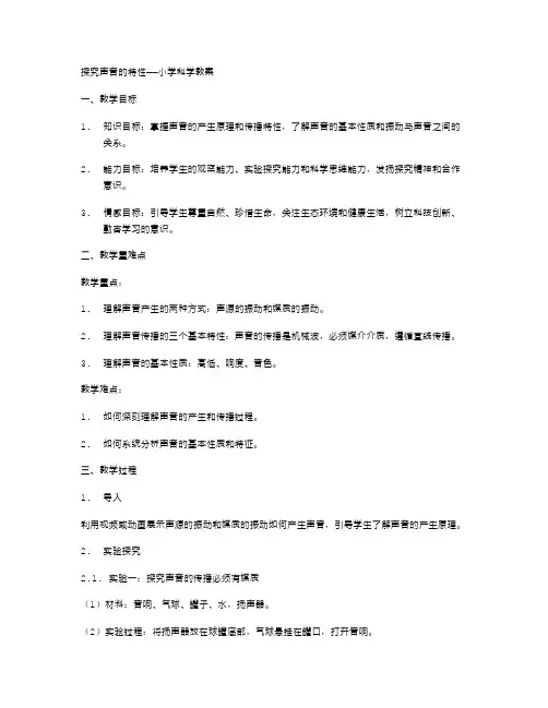 探究声音的特性——小学科学教案