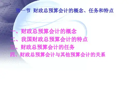 财政总预算会计概述财政资产的核算49页PPT.pptx