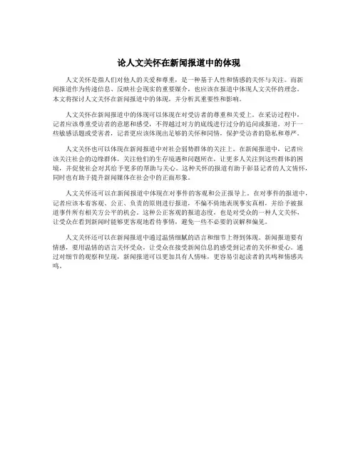 论人文关怀在新闻报道中的体现