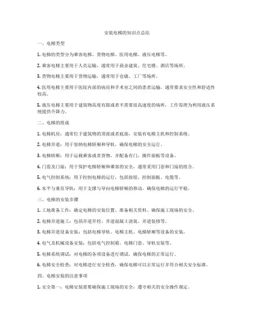 安装电梯的知识点总结