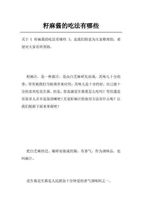 籽麻酱的吃法有哪些