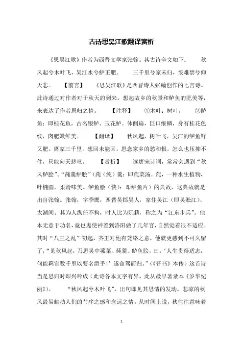古诗思吴江歌翻译赏析