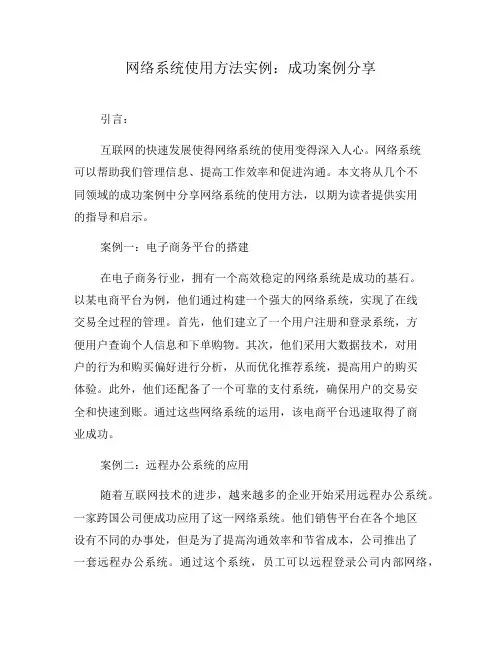 网络系统使用方法实例：成功案例分享(十)