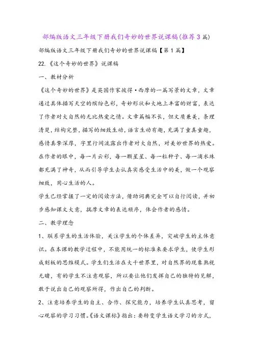 部编版语文三年级下册我们奇妙的世界说课稿(推荐3篇)