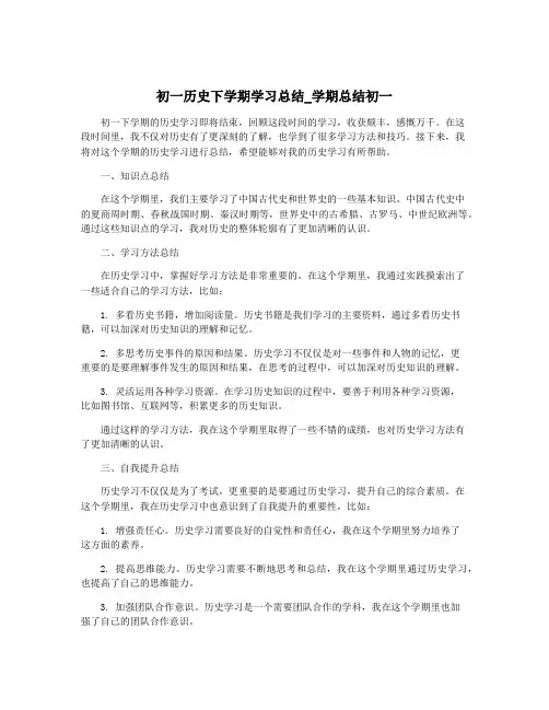初一历史下学期学习总结_学期总结初一