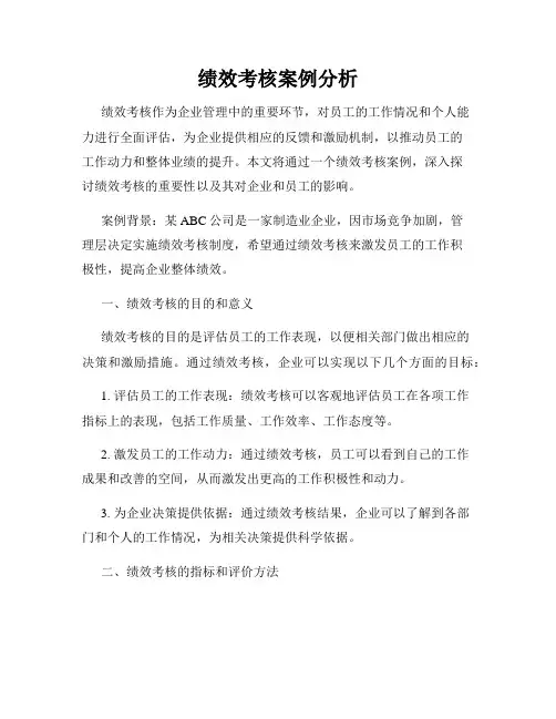 绩效考核案例分析