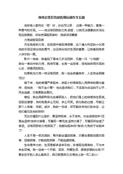 身残志坚尼克胡哲观后感作文五篇