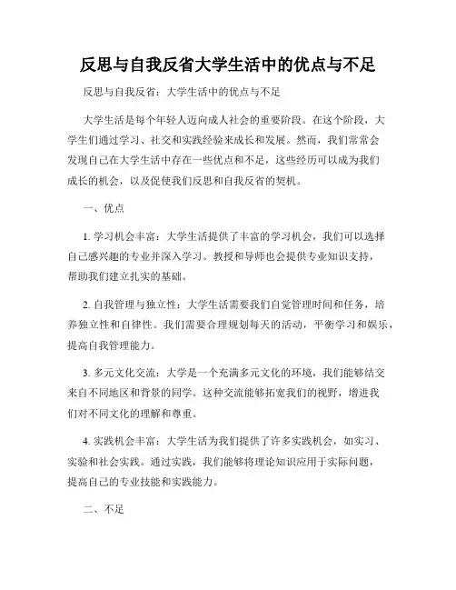 反思与自我反省大学生活中的优点与不足