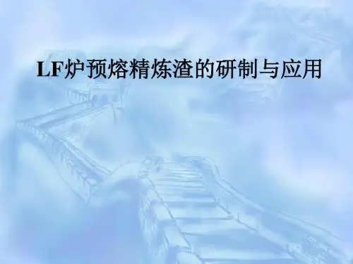 钢包炉LF用预熔精炼渣的研究和应用