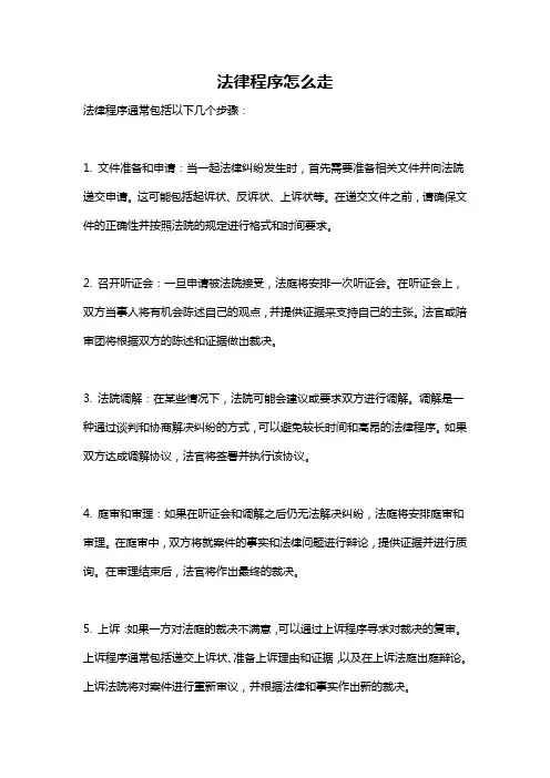法律程序怎么走