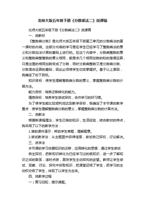 北师大版五年级下册《分数乘法二》说课稿