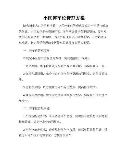 小区停车位管理方案
