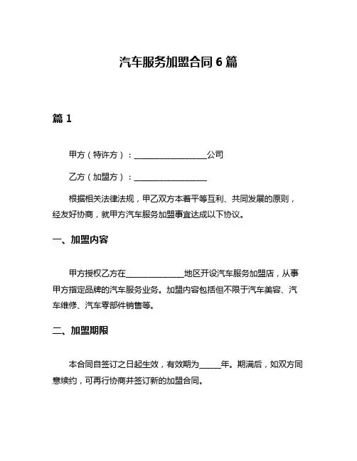 汽车服务加盟合同6篇