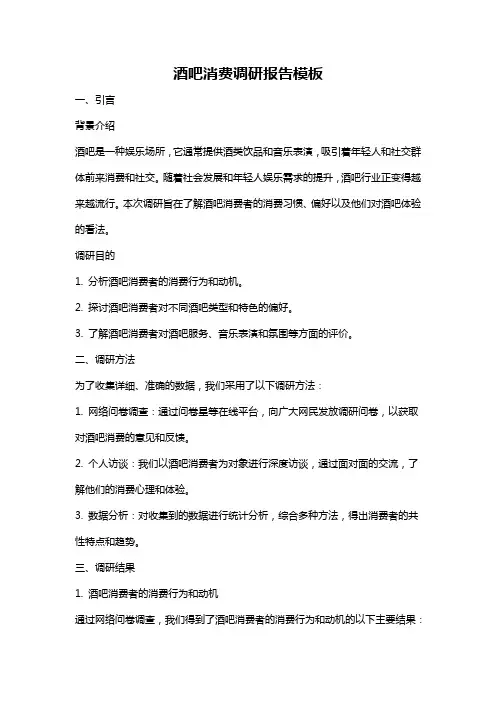 酒吧消费调研报告模板